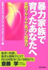 暴力家族で育ったあなたへ 自助グループで気づく回復力の通販 日本トラウマ サバイバーズ ユニオン 紙の本 Honto本の通販ストア
