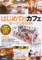 はじめての「カフェ」オープンＢＯＯＫ 図解でわかる人気のヒミツ （お店やろうよ！）