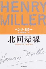 北回帰線 改版の通販 ヘンリ ミラー 大久保 康雄 新潮文庫 紙の本 Honto本の通販ストア