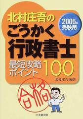 北村庄吾のごうかく行政書士最短攻略ポイント１００ ２００５年受験用