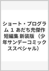 ショート プログラム １ あだち充傑作短編集 新装版 少年サンデーコミックススペシャル の通販 あだち 充 少年サンデーコミックススペシャル コミック Honto本の通販ストア