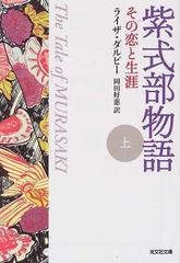 紫式部物語 その恋と生涯 上 （光文社文庫）