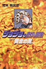 ジョジョの奇妙な冒険 ３９ 黄金の風 １０の通販 荒木 飛呂彦 集英社文庫コミック版 紙の本 Honto本の通販ストア