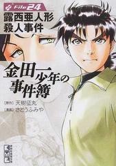 金田一少年の事件簿 ｆｉｌｅ２４ 露西亜人形殺人事件の通販 天樹 征丸 さとう ふみや 講談社漫画文庫 紙の本 Honto本の通販ストア