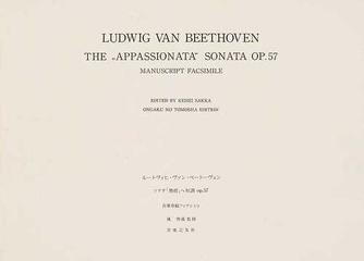 ソナタ「熱情」ヘ短調ｏｐ．５７ 自筆草稿ファクシミリの通販