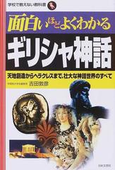 面白いほどよくわかるギリシャ神話 天地創造からヘラクレスまで 壮大な神話世界のすべての通販 吉田 敦彦 小説 Honto本の通販ストア