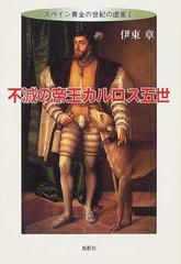 不滅の帝王カルロス五世の通販 伊東 章 紙の本 Honto本の通販ストア