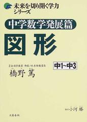 中学数学発展篇図形 中１ 中３の通販 橋野 篤 紙の本 Honto本の通販ストア