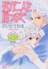 死が二人を別つまでの通販 さいとう ちほ 小学館文庫 紙の本 Honto本の通販ストア