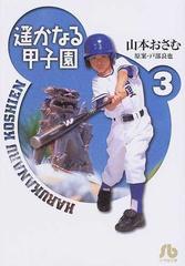 遙かなる甲子園 ３の通販 山本 おさむ 戸部 良也 小学館文庫 紙の本 Honto本の通販ストア