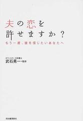 夫の恋を許せますか？ もう一度、彼を信じたいあなたへ