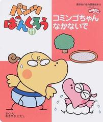 パンツぱんくろう １１ コミンゴちゃんなかないでの通販 あきやま ただし 紙の本 Honto本の通販ストア
