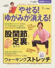 やせる ゆがみが消える 股関節と足裏を鍛えるウォーキングストレッチの通販 デューク更家 Saita Mook 紙の本 Honto本の通販ストア
