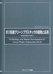 ポリ乳酸グリーンプラスチックの開発と応用 植物系樹脂の実用化 （フロンティアテクノシリーズ）