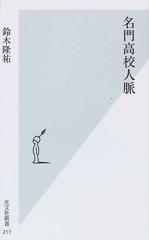 名門高校人脈の通販/鈴木 隆祐 光文社新書 - 紙の本：honto本の通販ストア