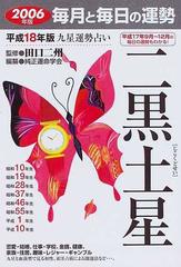 九星運勢占い 毎月と毎日の運勢 平成１８年版２ 二黒土星の通販/田口