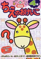 ちえのおけいこ 学研版 ４歳の通販 多湖 輝 紙の本 Honto本の通販ストア