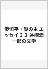 秦恒平・湖の本 エッセイ３３ 谷崎潤一郎の文学