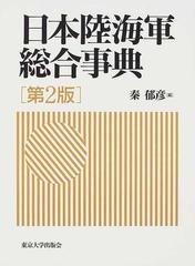 日本陸海軍総合事典 第２版の通販/秦 郁彦   紙の本：本の通販ストア
