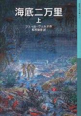 海底二万里 上の通販/ジュール・ヴェルヌ/私市 保彦 岩波少年文庫 - 紙