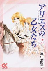 アリエスの乙女たち ２の通販 里中 満智子 中公文庫 紙の本 Honto本の通販ストア