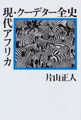 現代アフリカ・クーデター全史