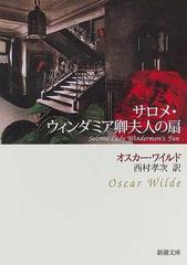 サロメ ウィンダミア卿夫人の扇 改版の通販 ワイルド 西村 孝次 新潮文庫 紙の本 Honto本の通販ストア