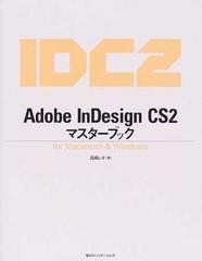 Ａｄｏｂｅ ＩｎＤｅｓｉｇｎ ＣＳ２マスターブック Ｆｏｒ Ｍａｃｉｎｔｏｓｈ ＆ Ｗｉｎｄｏｗｓ