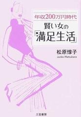 年収２００万円時代賢い女の 満足生活 の通販 松原 惇子 紙の本 Honto本の通販ストア