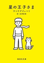 星の王子さまの通販 サンテグジュペリ 池澤 夏樹 集英社文庫 紙の本 Honto本の通販ストア