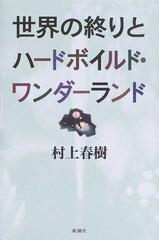 世界の終りとハードボイルド・ワンダーランド 新装版 改装版