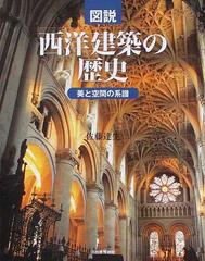 図説西洋建築の歴史 美と空間の系譜の通販/佐藤 達生 - 紙の本