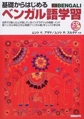 基礎からはじめるベンガル語学習 （ＣＤ ｂｏｏｋ）