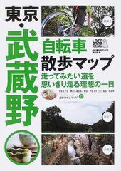 東京 武蔵野自転車散歩マップ 走ってみたい道を思いきり走る理想の一日の通販 自転車生活ブックス編集部 紙の本 Honto本の通販ストア