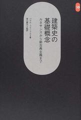 建築史の基礎概念 ルネサンスから新古典主義まで （ＳＤ選書）