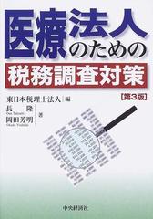 医療法人のための税務調査対策 第３版の通販/長 隆/岡田 芳明 - 紙の本 ...