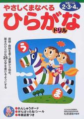 やさしくまなべるひらがなドリル ２ ３ ４歳の通販 松原 達哉 紙の本 Honto本の通販ストア