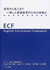 幼児から成人まで一貫した英語教育のための枠組みの通販/ＡＲＣＬＥ編集委員会 - 紙の本：honto本の通販ストア