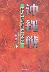 沖縄戦 野戦重砲第一連隊兵士の記録