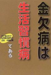 金欠病は生活習慣病である