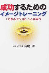 成功するためのイメージトレーニング 「できるヤツ」は、ここが違う