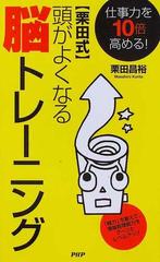 栗田式〉頭がよくなる脳トレーニング 仕事力を１０倍高める！/ＰＨＰ ...