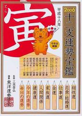 十二支運勢宝鑑 ２００６寅の通販/東洋運勢学会/三須 啓仙 - 紙の本