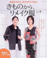 きものから リメイク服 ｐａｒｔ２ 和布をやさしい作り方ですてきに の通販 紙の本 Honto本の通販ストア