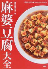 麻婆豆腐大全 なぜ？こんなに日本の家庭に普及したの！？ （講談社ＭＯＯＫ）