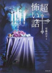 超」怖い話クロスの通販/安藤 君平 竹書房文庫 - 紙の本：honto本の