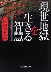 現世地獄 を生きる智慧の通販 ひろ さちや ぶんか社文庫 紙の本 Honto本の通販ストア