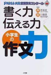 書く力伝える力小学生の作文力 ドラえもん大賞全国作文コンクール 作文で開く心のどこでもドアの通販 岸本 裕史 宮川 俊彦 紙の本 Honto本の通販ストア