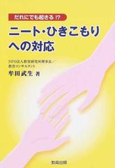 ニート ひきこもりへの対応 だれにでも起きる の通販 牟田 武生 紙の本 Honto本の通販ストア