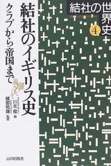 結社の世界史 ４ 結社のイギリス史